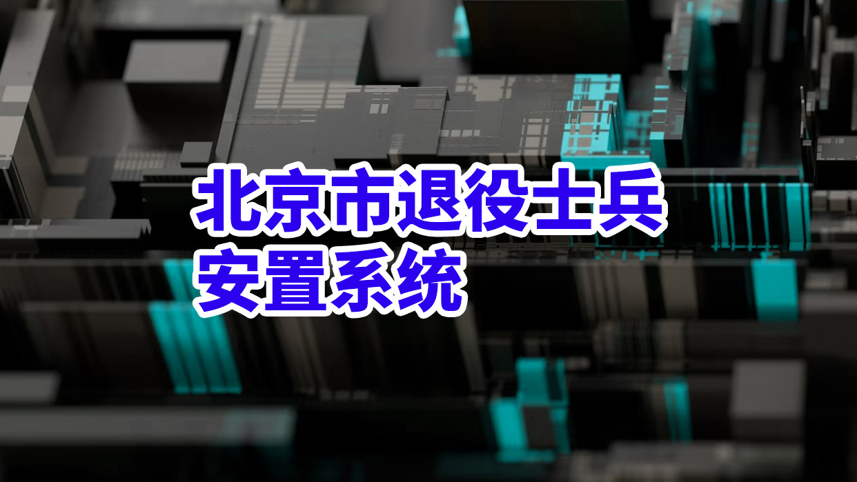 北京市退役士兵安置系統